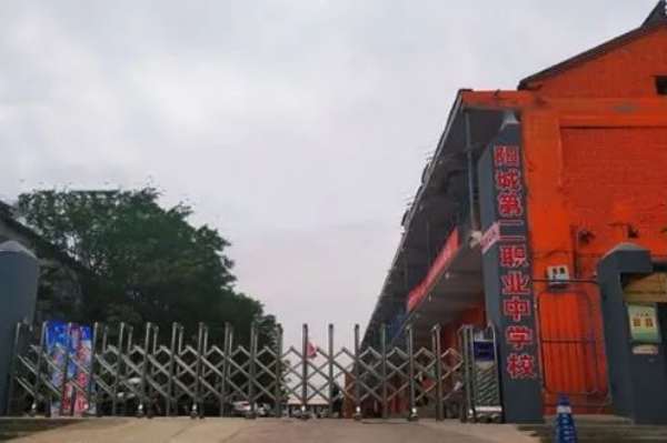 陽(yáng)城第二職業(yè)中學(xué)校